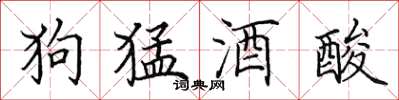田英章狗猛酒酸楷书怎么写