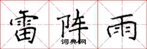 侯登峰雷阵雨楷书怎么写