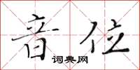黄华生音位楷书怎么写