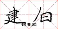 侯登峰建白楷书怎么写