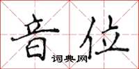 侯登峰音位楷书怎么写