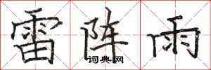 骆恒光雷阵雨楷书怎么写