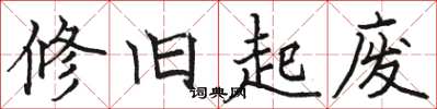 骆恒光修旧起废楷书怎么写