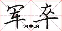 骆恒光军卒楷书怎么写