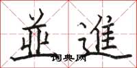 並進怎么写好看,並進书法图片