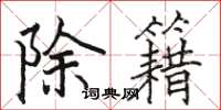 骆恒光除籍楷书怎么写