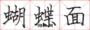 骆恒光蝴蝶面楷书怎么写