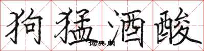骆恒光狗猛酒酸楷书怎么写