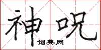 神呪怎么写好看,神呪书法图片