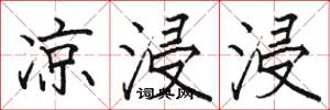 骆恒光凉浸浸楷书怎么写
