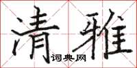 骆恒光清雅楷书怎么写
