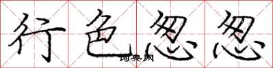 行色怱怱怎么写好看,行色怱怱书法图片