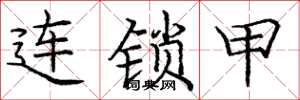 庞中华连锁甲楷书怎么写