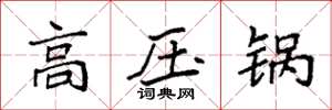 袁强高压锅楷书怎么写