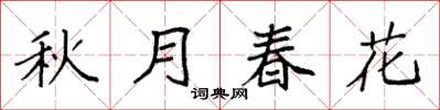 袁强秋月春花楷书怎么写