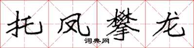 袁强托凤攀龙楷书怎么写