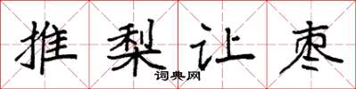 袁强推梨让枣楷书怎么写