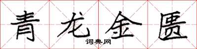 袁强青龙金匮楷书怎么写