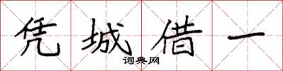 袁强凭城借一楷书怎么写