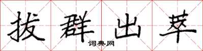 袁强拔群出萃楷书怎么写
