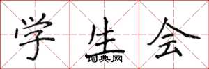 侯登峰学生会楷书怎么写