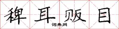 袁强稗耳贩目楷书怎么写