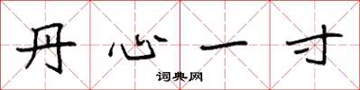 袁强丹心一寸楷书怎么写