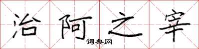袁强治阿之宰楷书怎么写