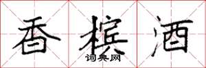 袁强香槟酒楷书怎么写