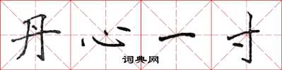 侯登峰丹心一寸楷书怎么写