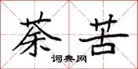 袁强荼苦楷书怎么写