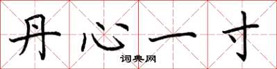 荆霄鹏丹心一寸楷书怎么写