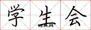 荆霄鹏学生会楷书怎么写
