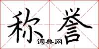 荆霄鹏称誉楷书怎么写
