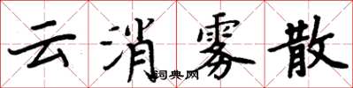 周炳元云消雾散楷书怎么写
