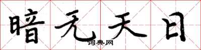 周炳元暗无天日楷书怎么写