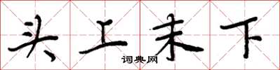 周炳元头上末下楷书怎么写