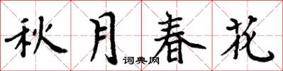 周炳元秋月春花楷书怎么写