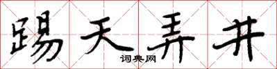 周炳元踢天弄井楷书怎么写