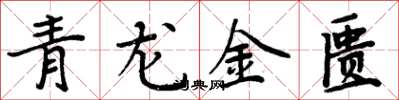 周炳元青龙金匮楷书怎么写