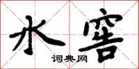 周炳元水窖楷书怎么写