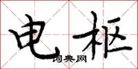 周炳元电枢楷书怎么写
