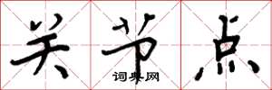 周炳元关节点楷书怎么写