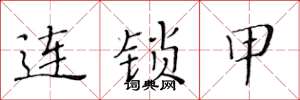 黄华生连锁甲楷书怎么写