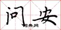 周炳元问安楷书怎么写