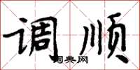 周炳元调顺楷书怎么写