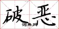 周炳元破恶楷书怎么写