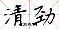 周炳元清劲楷书怎么写