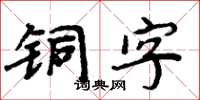 周炳元铜字楷书怎么写