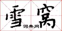周炳元雪窝楷书怎么写